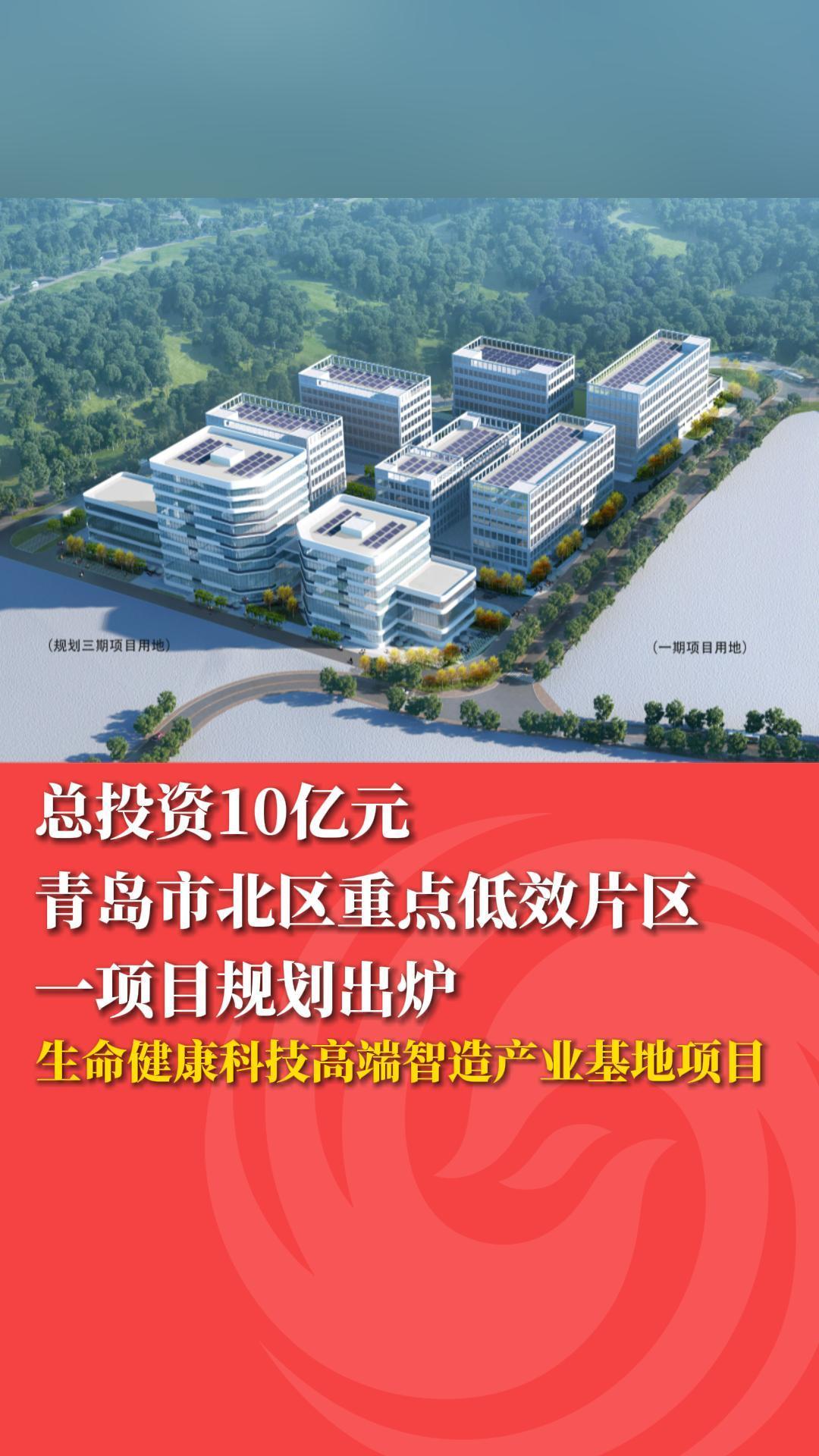 总投资10亿元！青岛重点低效片区项目规划出炉凤凰网青岛_凤凰网