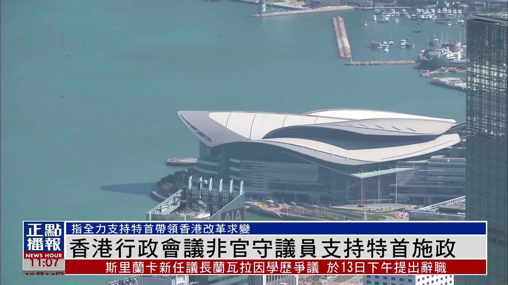 香港行政会议非官守议员支持特首施政