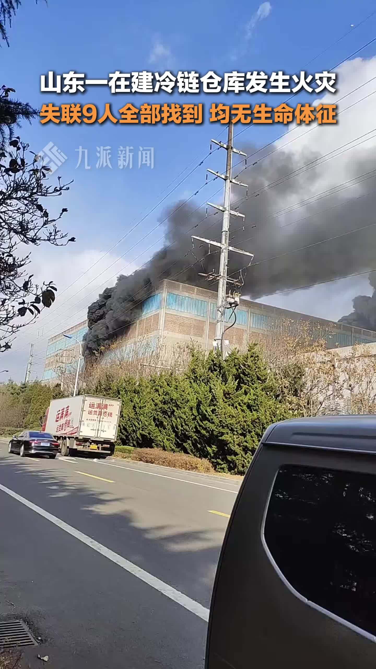 官方通报：山东威海冷库火灾9人遇难