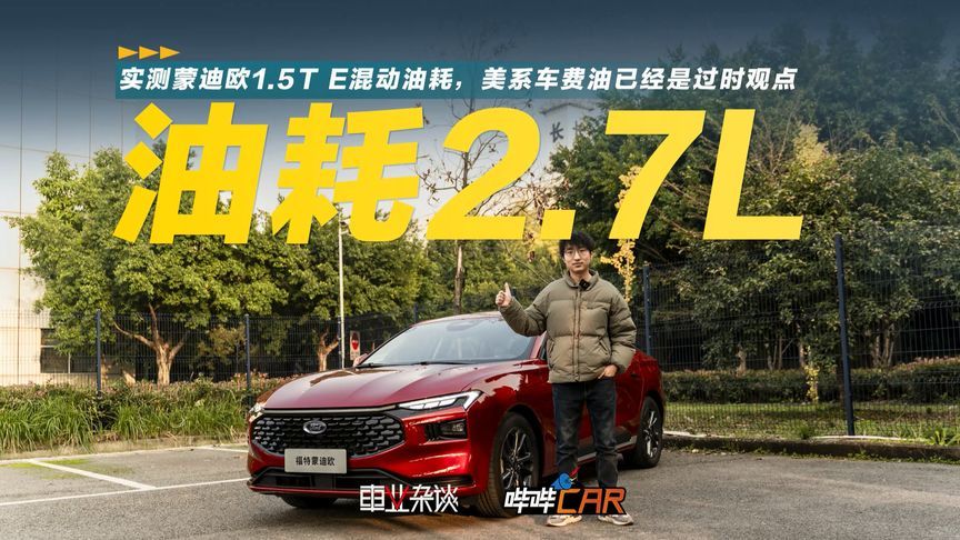 实测蒙迪欧1.5T E混动油耗，百公里不到3个油