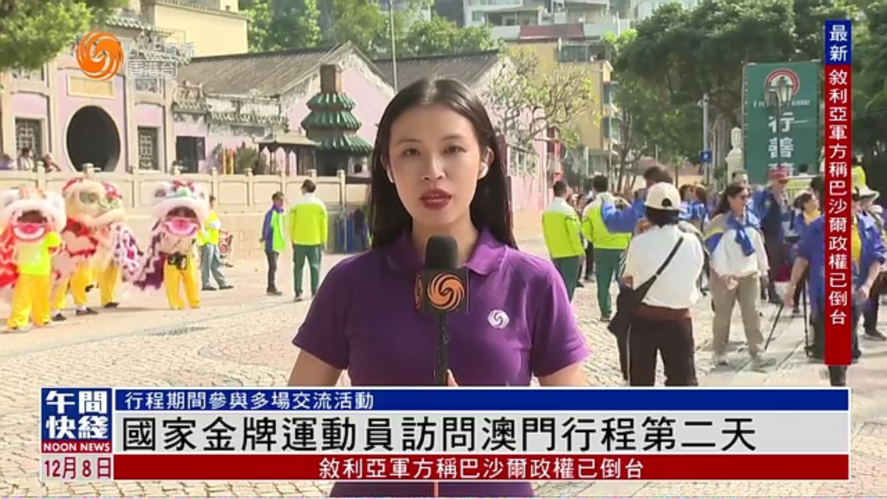 粤语报道｜记者连线：国家金牌运动员访问澳门行程第二天