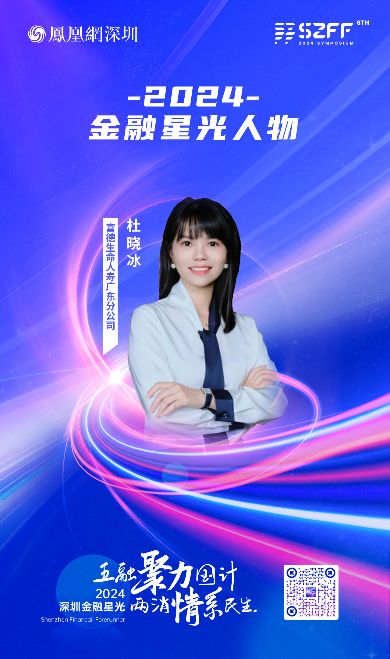 SZFF·2024深圳金融星光|富德生命人寿保险股份有限公司广东分公司杜晓冰