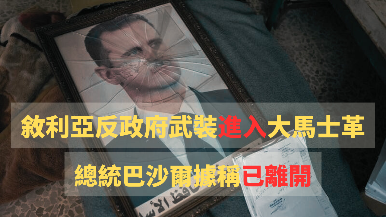 叙利亚反政府武装入大马士革 总统据称已离开