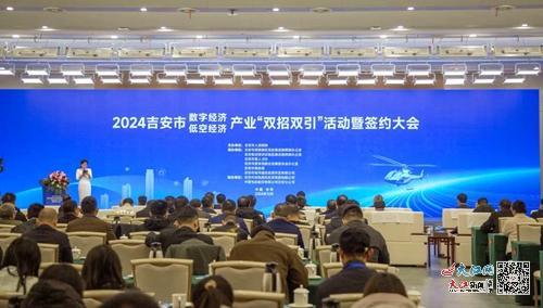 2024吉安市数字经济与低空经济产业“双招双引”活动暨签约大会召开