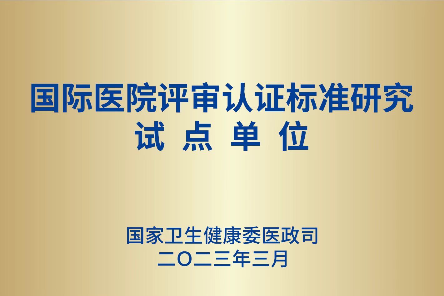 香港首家医院通过认证,“中国版”国际医院标准“贯通”健康湾区