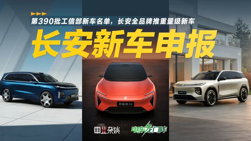 长安工信部新车申报，阿维塔06带来敞篷版，深蓝启源推高端SUV