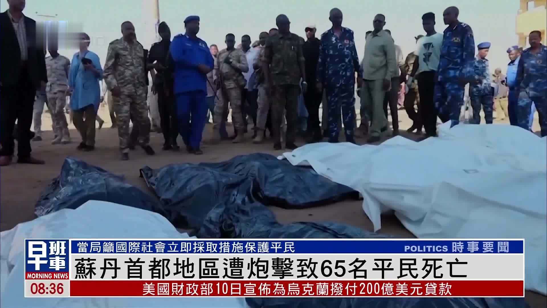 苏丹首都地区遭炮击致65名平民死亡