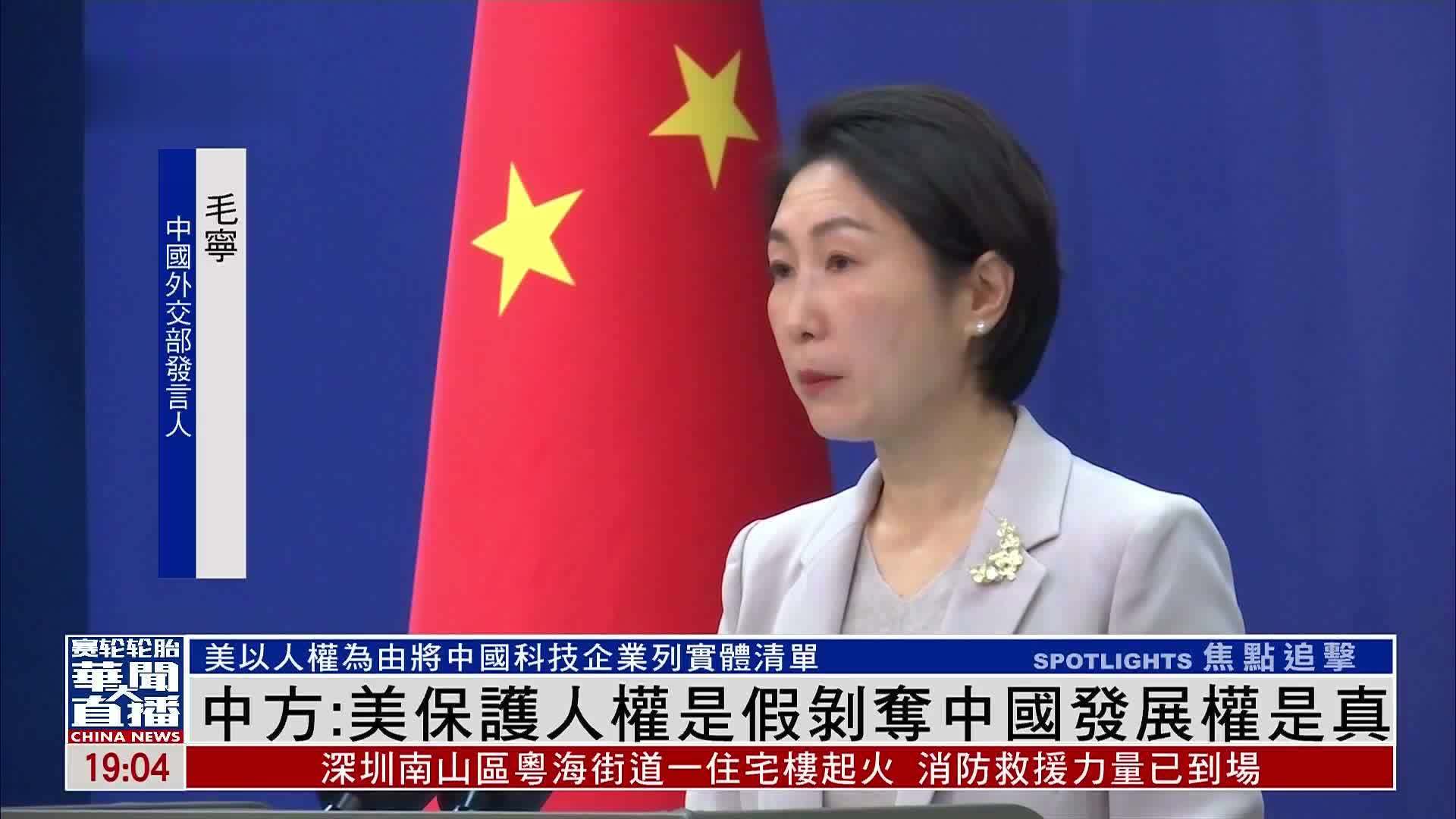 中国外交部：美国保护人权是假剥夺中国发展权是真