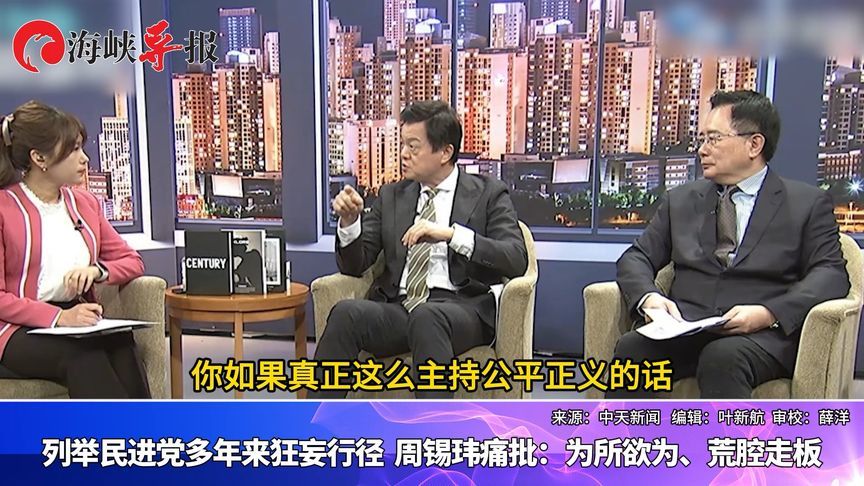 列举民进党多年来狂妄行径，周锡玮痛批：为所欲为、荒腔走板