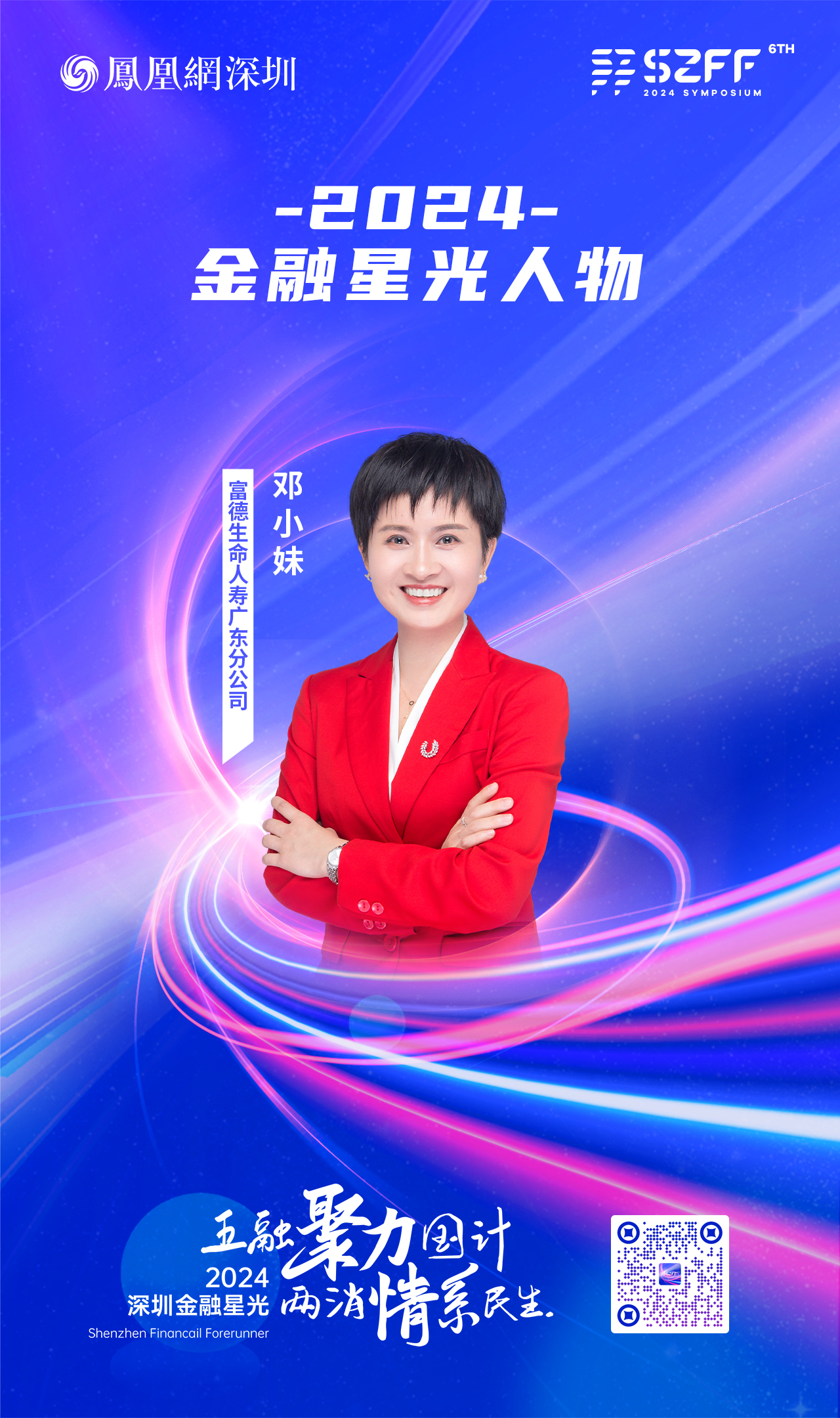 SZFF&middot;2024深圳金融星光｜富德生命人寿保险股份有限公司广东分公司邓小妹