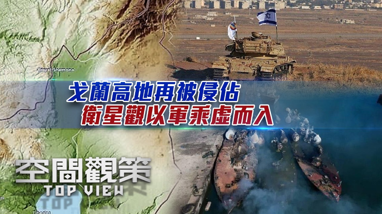 戈兰高地再被侵占，卫星观以军趁虚而入