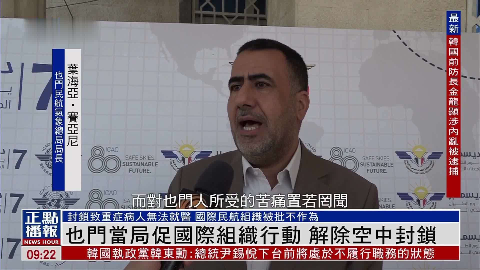 也门当局促国际组织行动 解除空中封锁