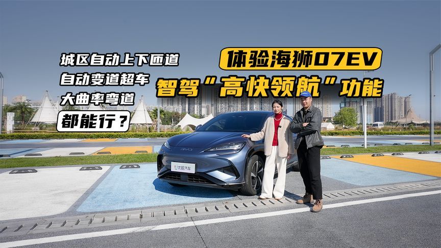 比亚迪的高阶智驾到底啥水平？体验海狮07EV“高快领航”功能