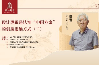 尼山讲堂 | 柳冠中：设计逻辑是认知“中国方案”的创新思维方式（二）