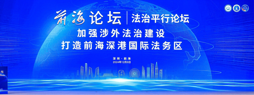 平行论坛③|共绘前海法治发展蓝图