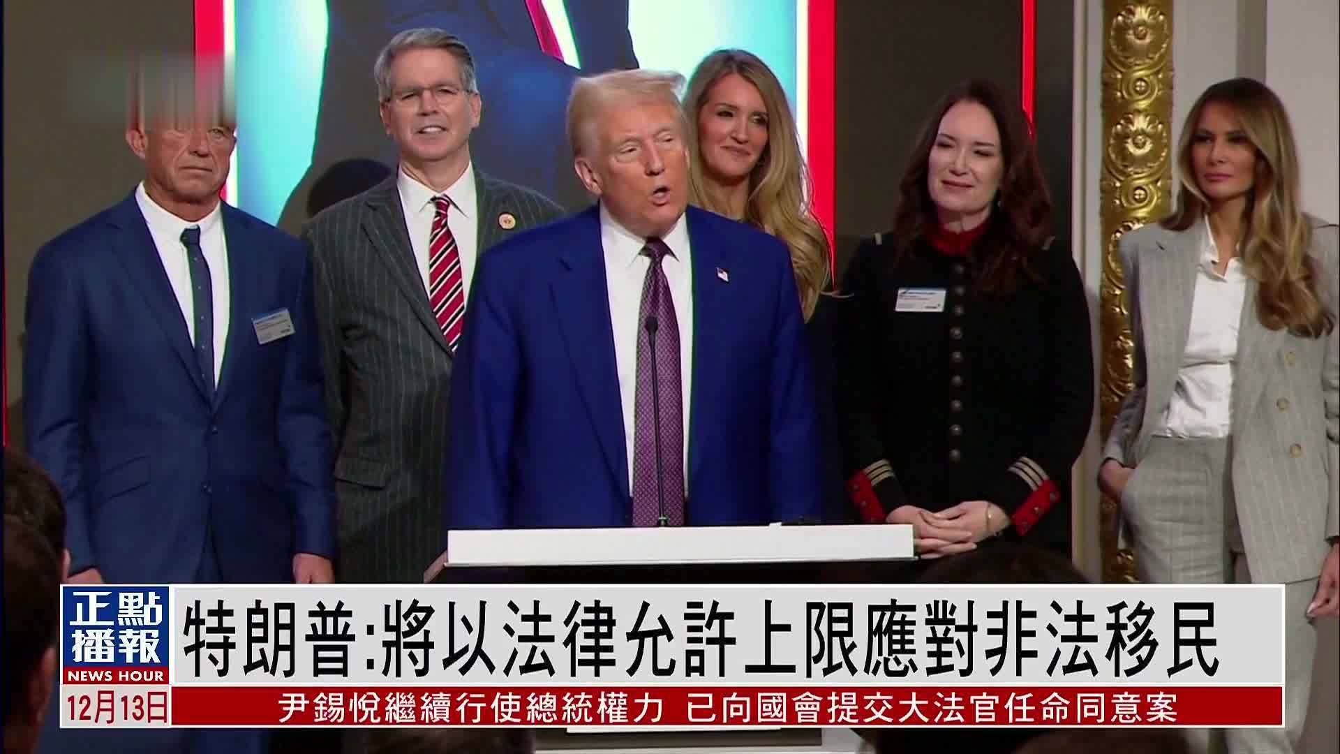 特朗普：将以法律允许上限应对非法移民