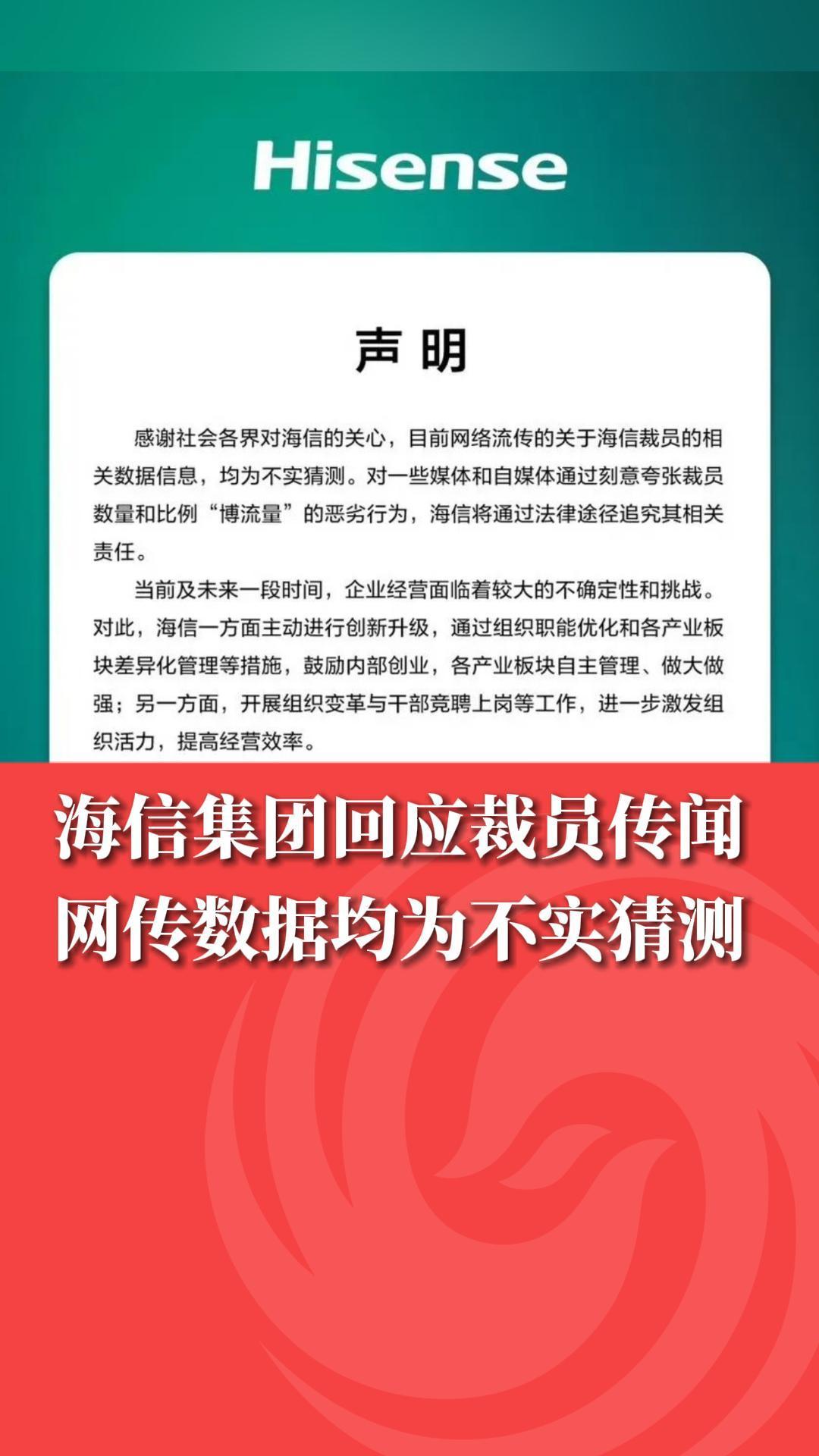 海信集团回应裁员传闻，网传数据均为不实猜测