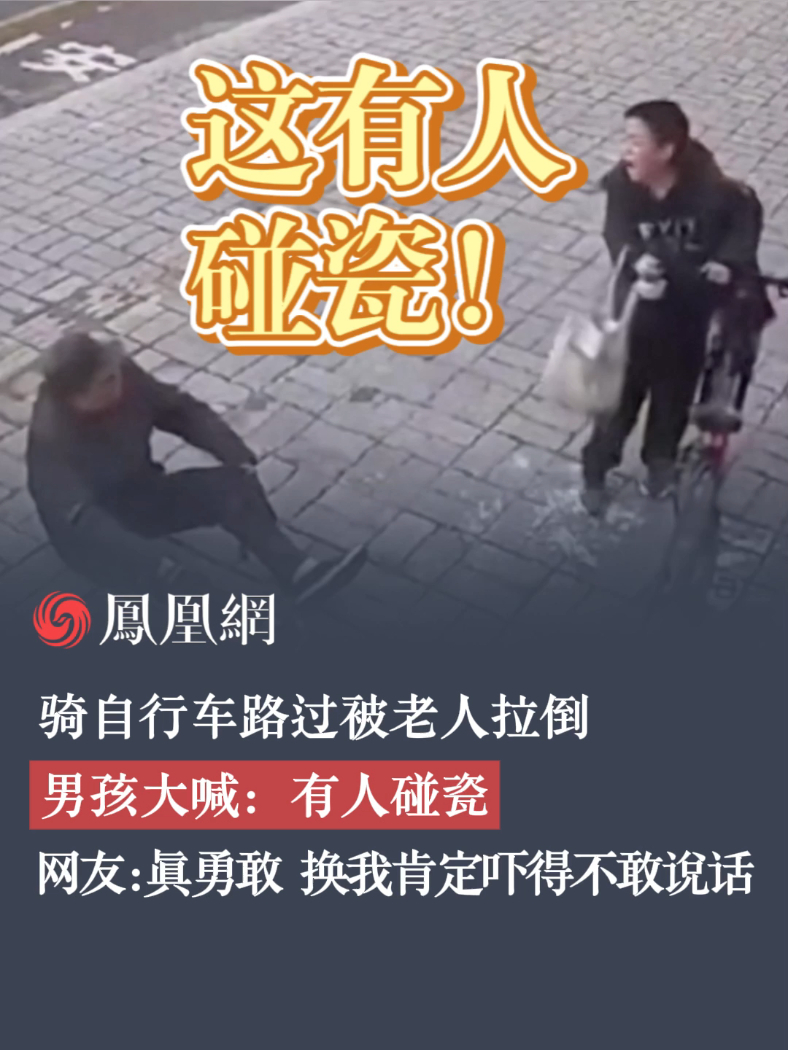 骑自行车路过被老人拉倒 男孩大喊：有人碰瓷 #碰瓷 #男孩骑车遭老人拖拽碰瓷 #小孩哥 #社会百态 #万万没想到