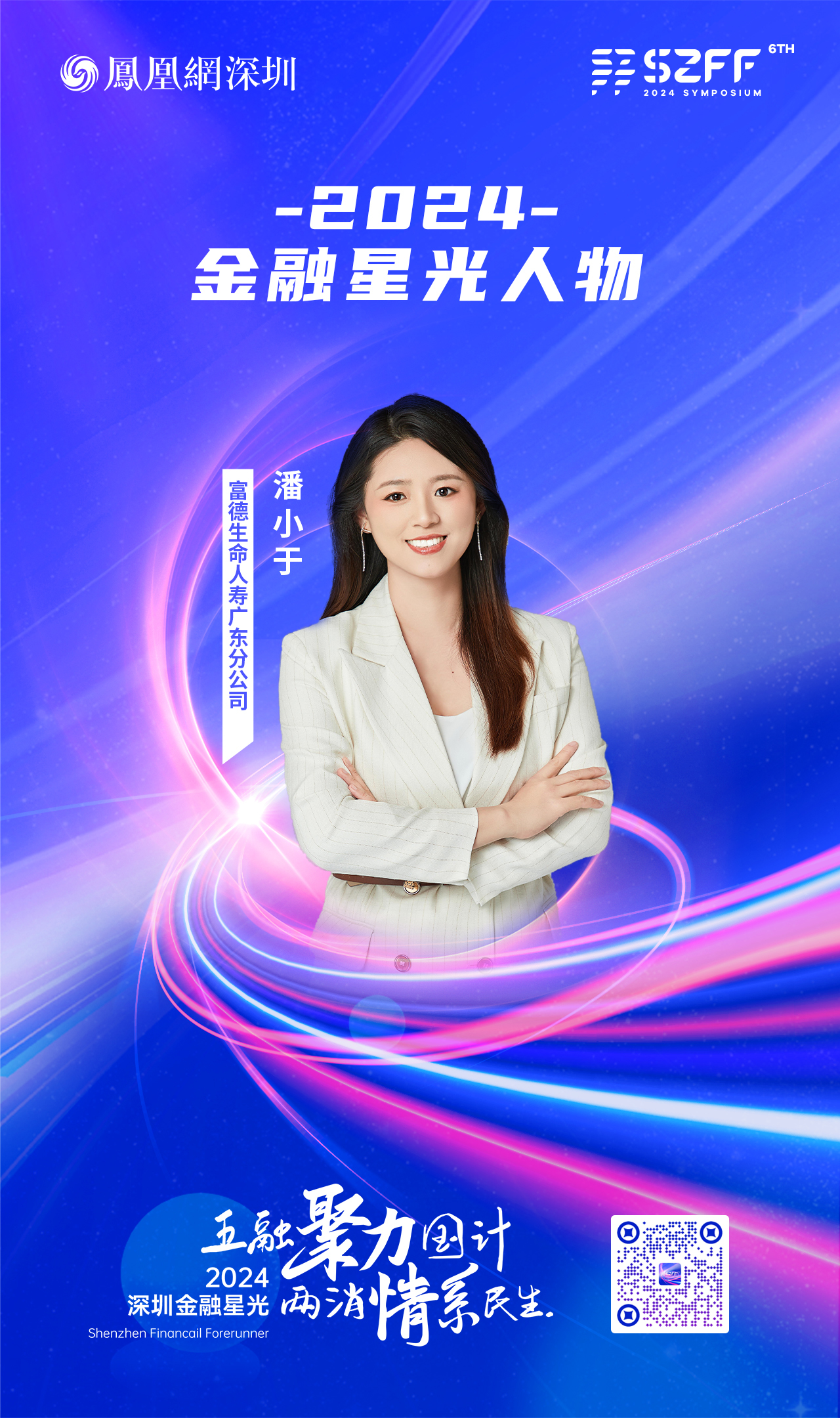 SZFF·2024深圳金融星光|富德生命人寿保险股份有限公司广东分公司潘小于