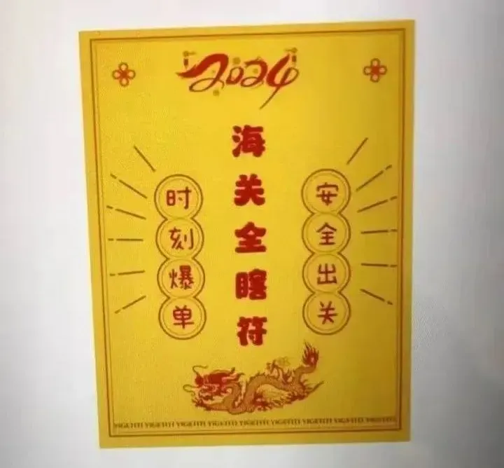 旅客制作的符咒图片