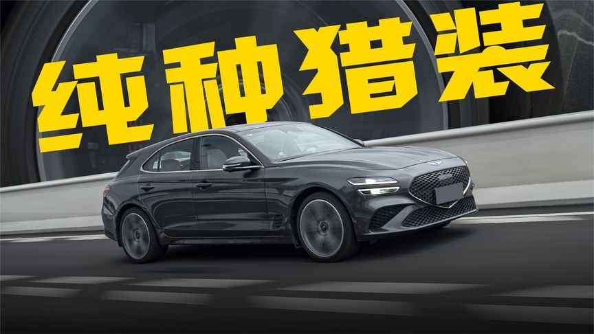 最入门的“纯种猎装”，车评人一致好评，它真有那么好？