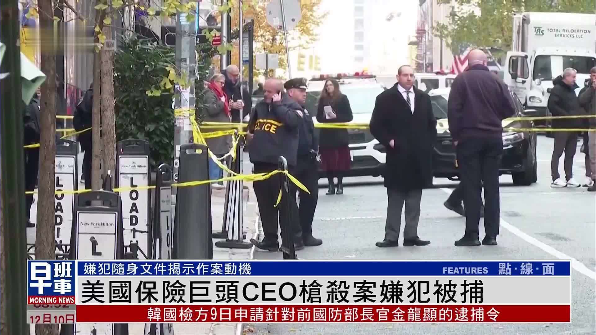 美国保险巨头CEO枪杀案嫌犯被捕