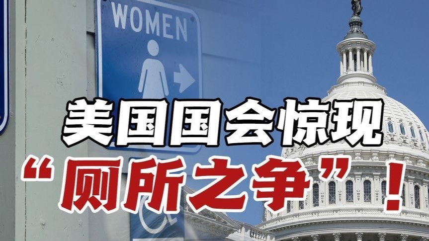 美国国会“厕所之争”！特朗普上台后面临的不止移民和经济难题