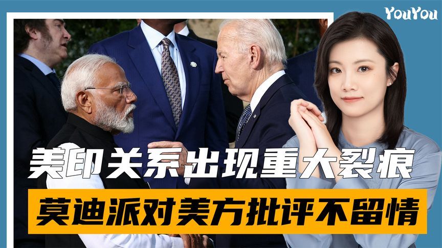 美印关系有变？莫迪政党开始报复，剑指美国插手内政，或为一事