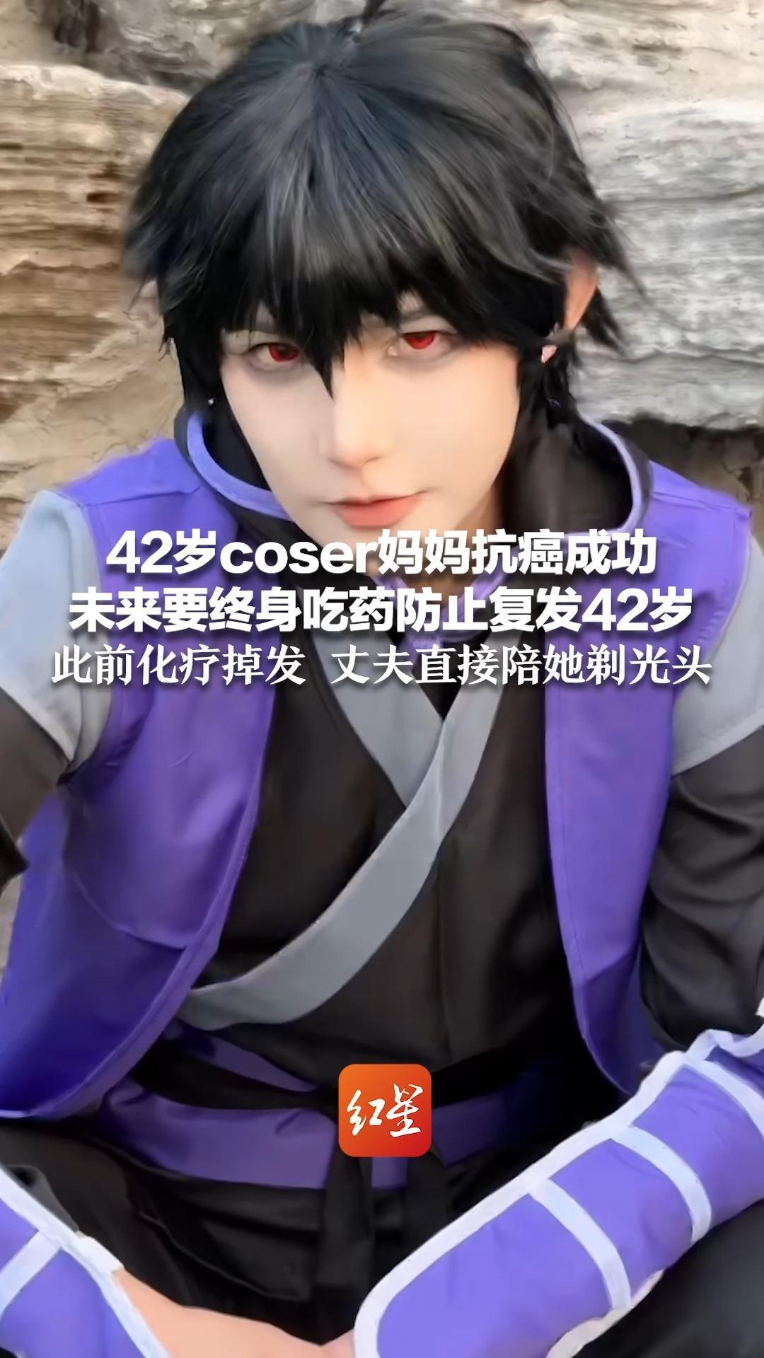 42岁coser妈妈抗癌成功 未来要终身吃药防止复发 此前化疗掉发 丈夫直接陪她剃光头