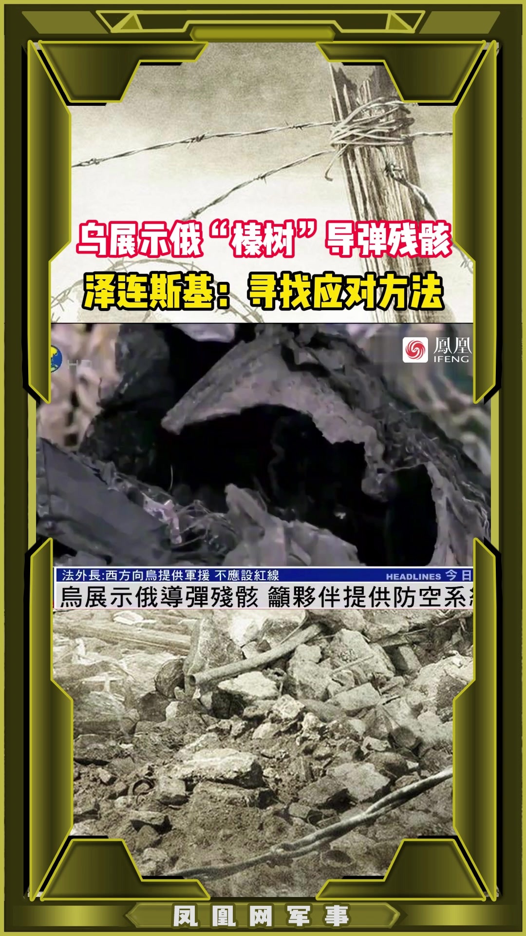 乌展示俄“榛树”导弹残骸 泽连斯基：寻找应对方法