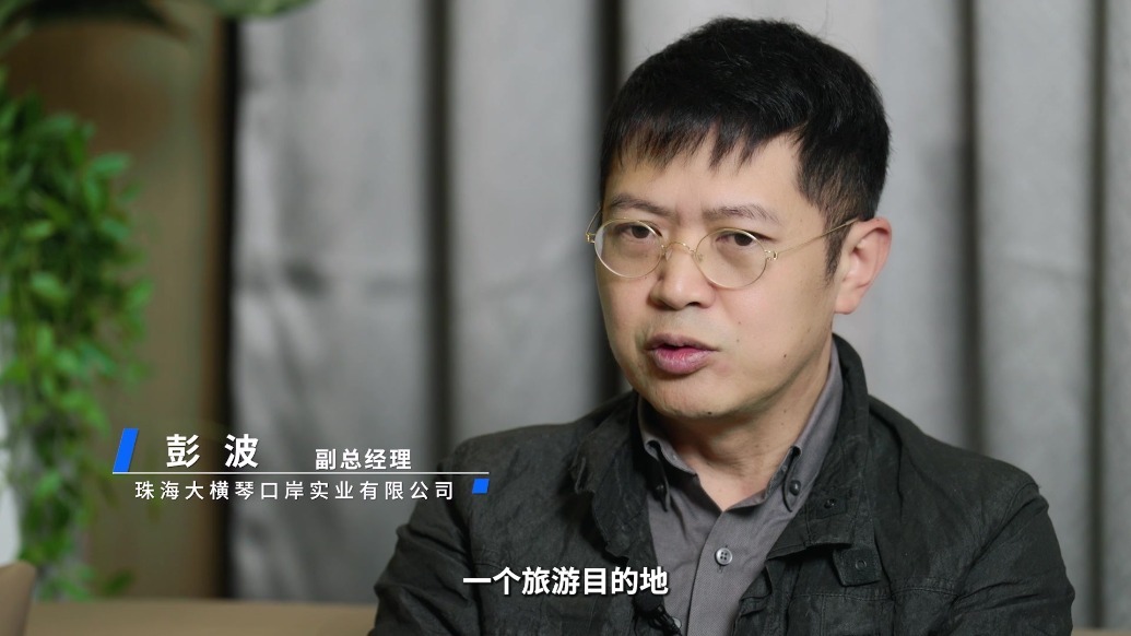 彭波：横琴口岸是两地资源共享连通器