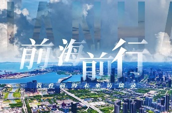 前海前行|我看前海未来访谈录——《前海深港现代服务业合作区总体发展规划》正式发布一周年特辑