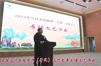 乌什县赴衢州（开化）文化走亲专场文艺晚会