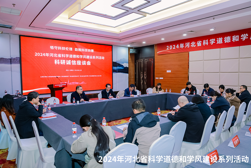 河北省2024年科学道德和学风建设系列活动在河北师范大学举行