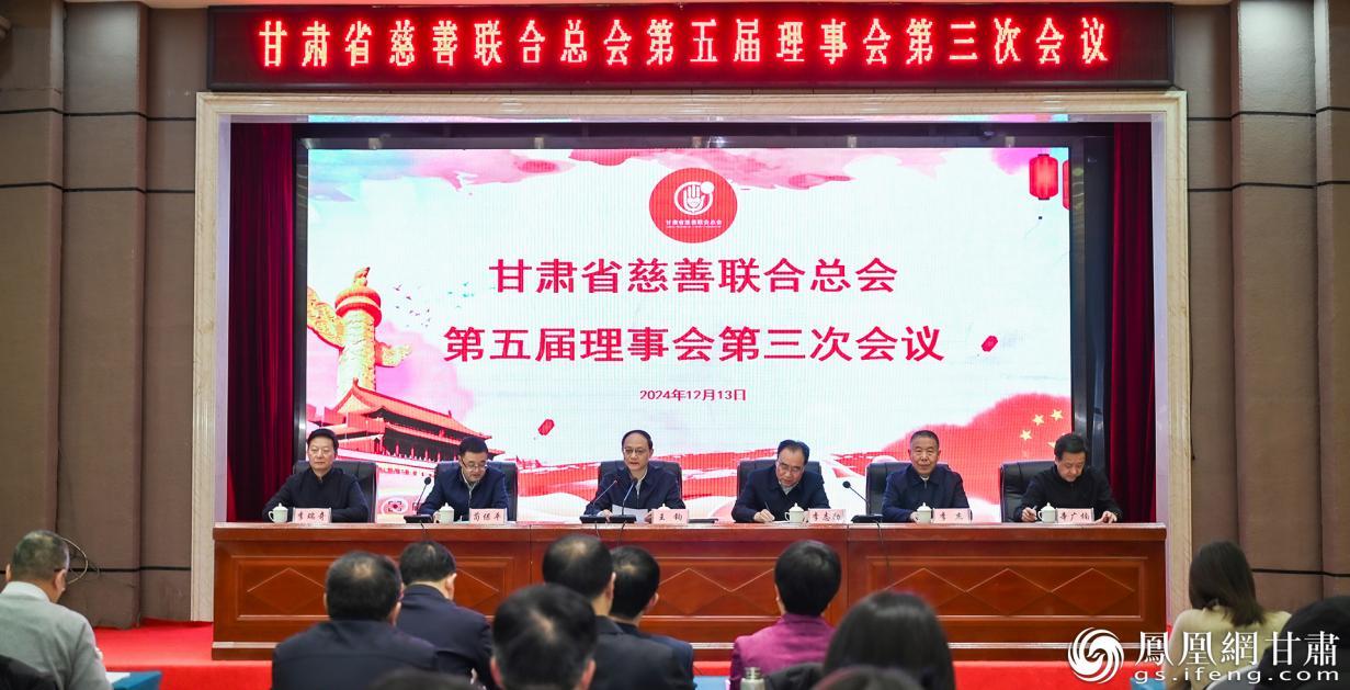 甘肃省慈善联合总会第五届理事会第三次会议在兰州召开