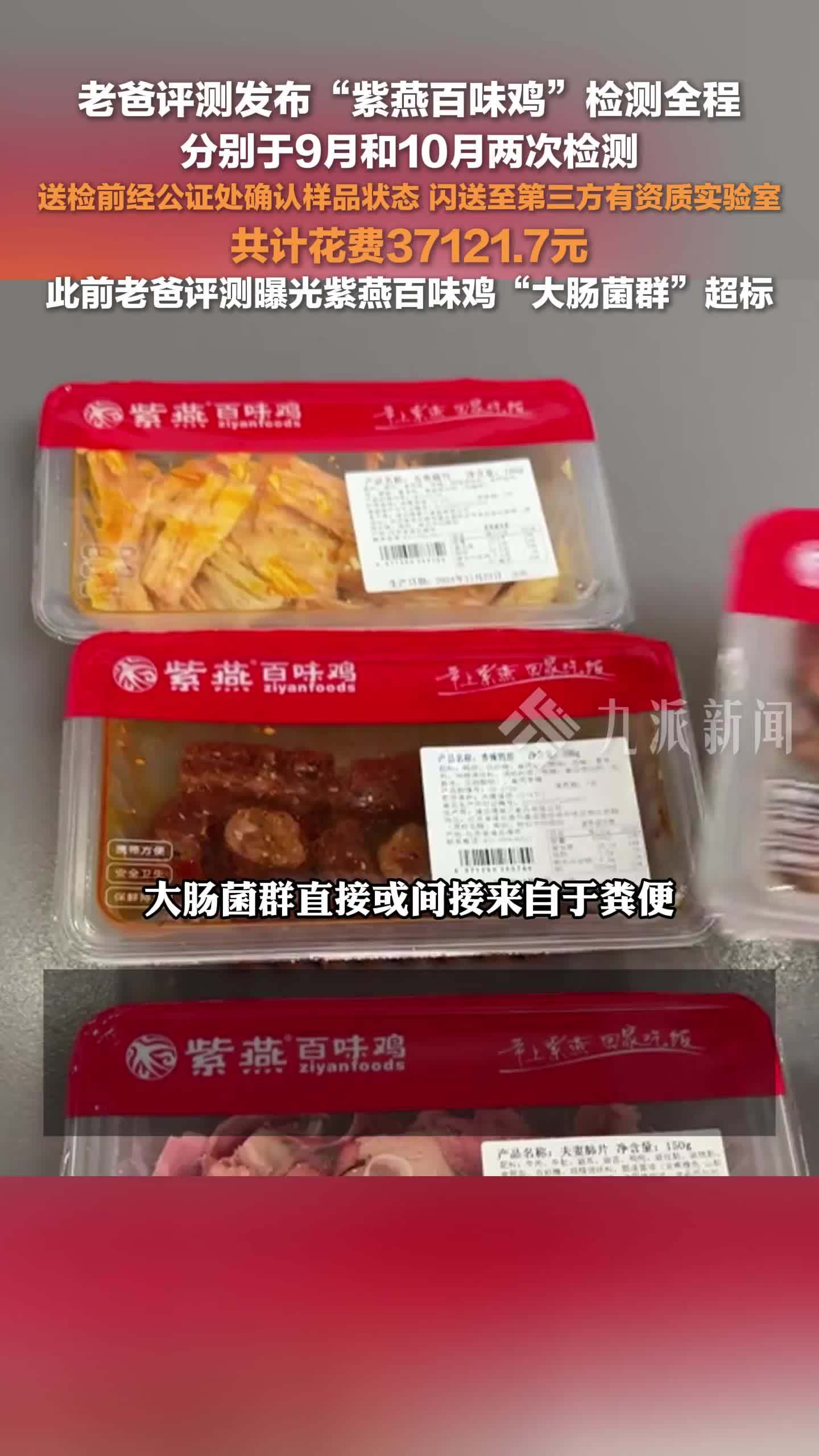 老爸评测公布紫燕百味鸡检测全程：送检前公证处确认样品状态，闪送第三方有资质实验室_凤凰网视频_凤凰网