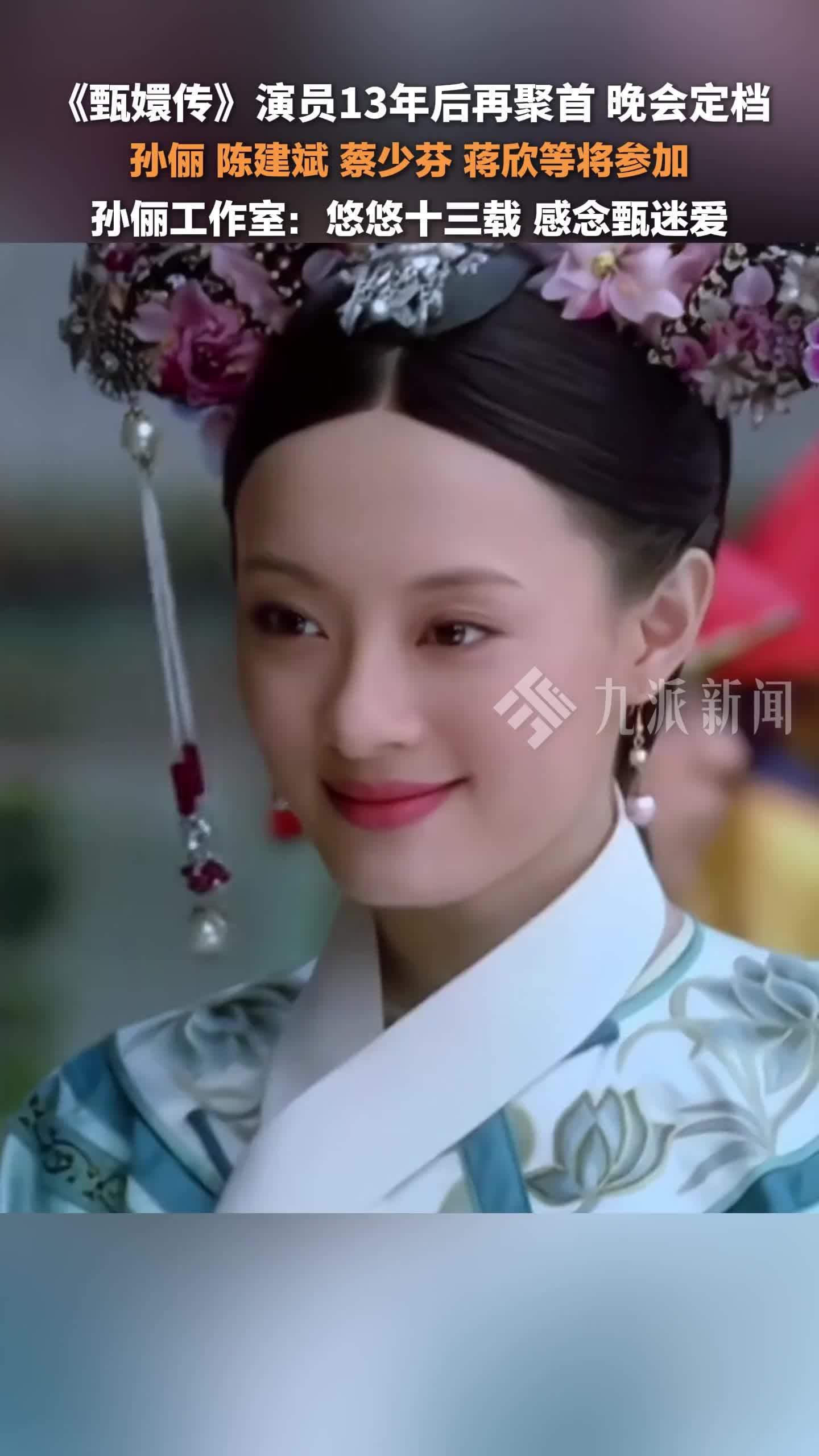 甄嬛传演员13年后再聚首，晚会定档2025年1月11日，孙俪、陈建斌、蔡少芬、蒋欣等参加