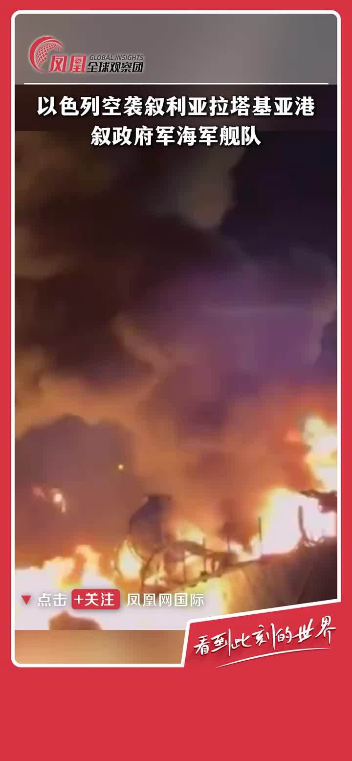 据多家外媒报道，以色列海军于9日进行了大规模行动，摧毁了叙利亚西北部拉塔基亚港的政府军海军舰队。以军表示，此次袭击是为防止叙利亚海军力量和武器落入敌对势力手中。 #以色列  #空袭