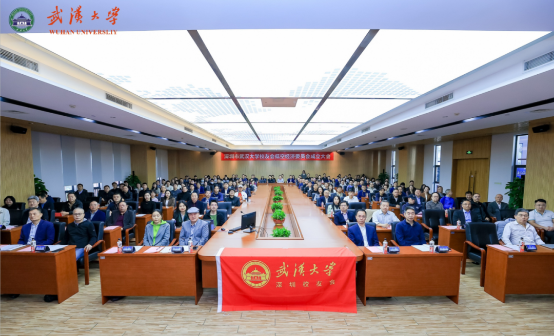 深圳市武汉大学校友会低空经济委员会正式成立暨产学研视角下低空经济发展论坛圆满举行