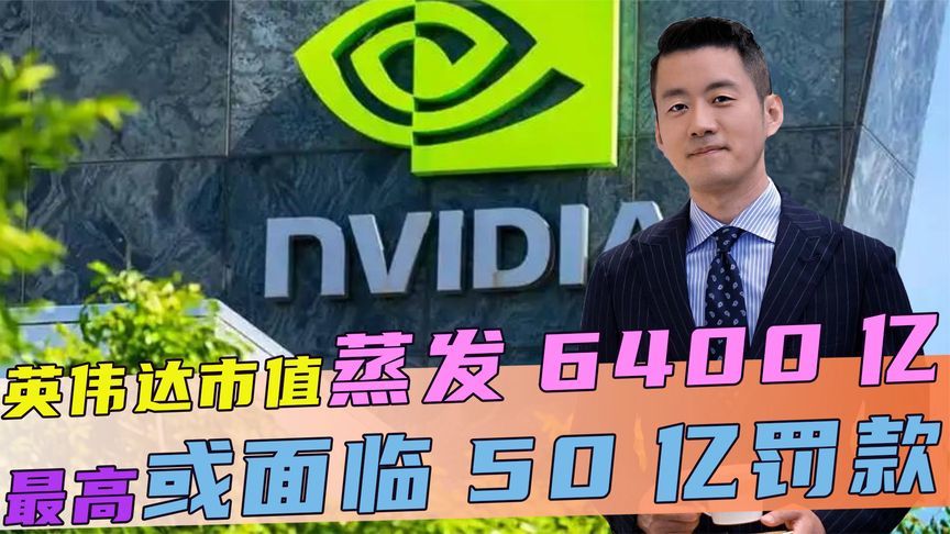 英伟达市值蒸发6400亿，最高或面临50亿罚款，美国的报复说来就来