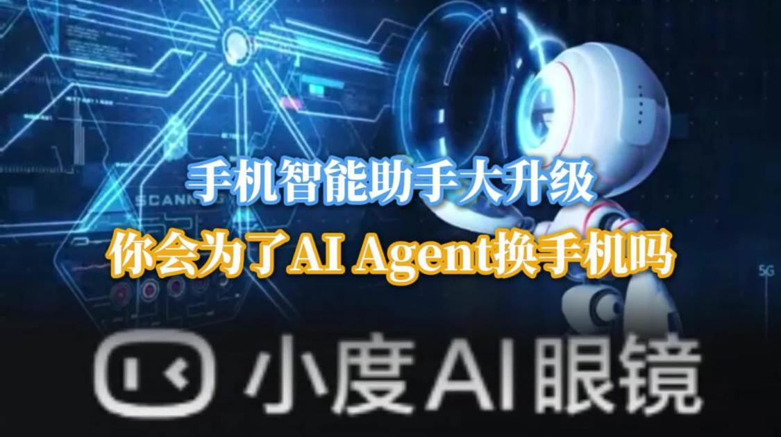 手机智能助手大升级，你会为了AI Agent换手机吗？