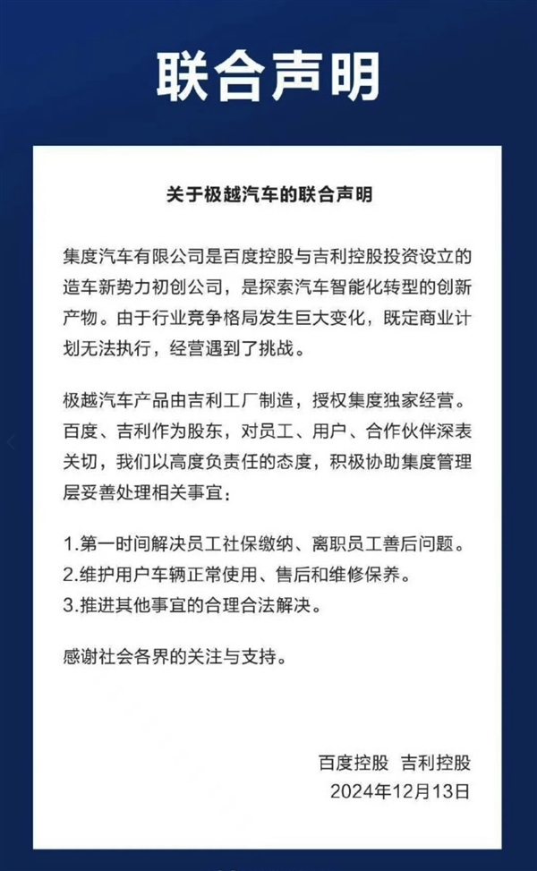 百度祯祥发布集会声明！极越汽车能否起死复活