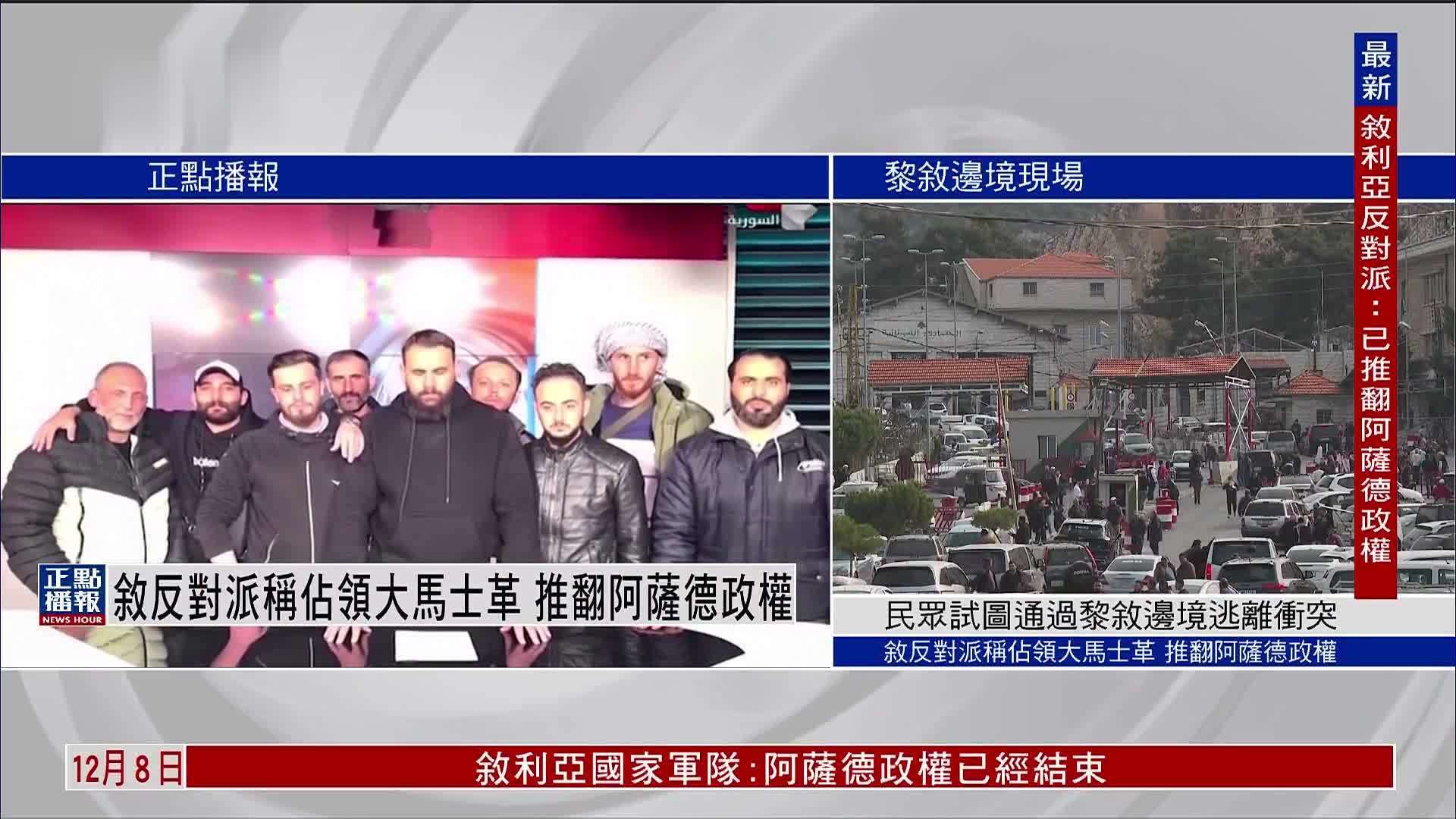 叙利亚反对派称占领大马士革 推翻阿萨德政权_凤凰网视频_凤凰网
