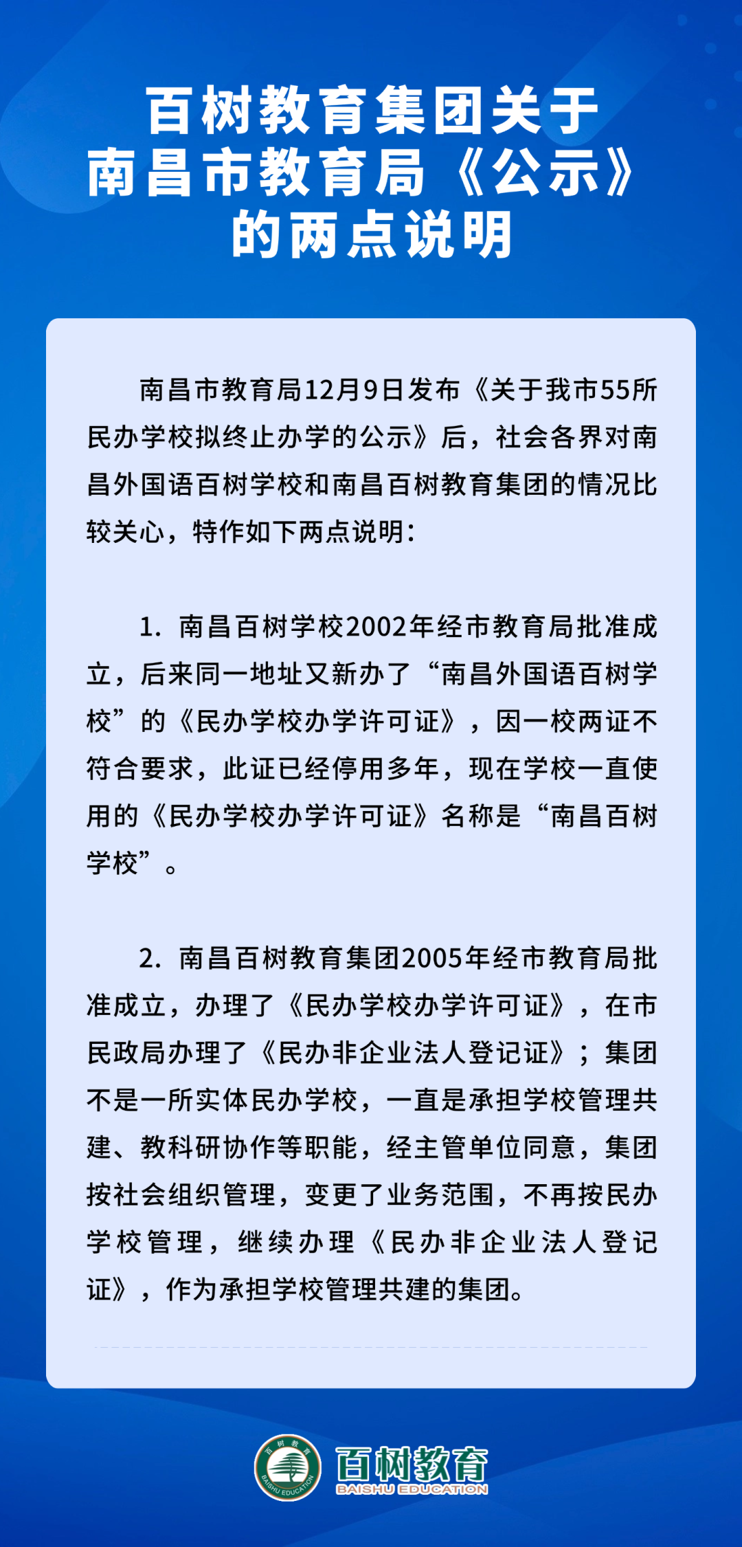 拟终止办学？百树教育集团发布特别说明