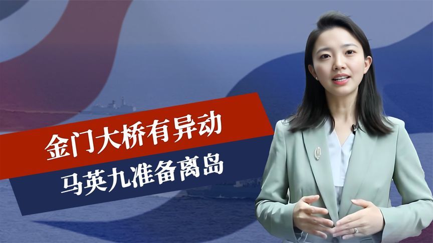 金门大桥有异动，马英九准备离岛，解放军提前布局，台海风高浪急