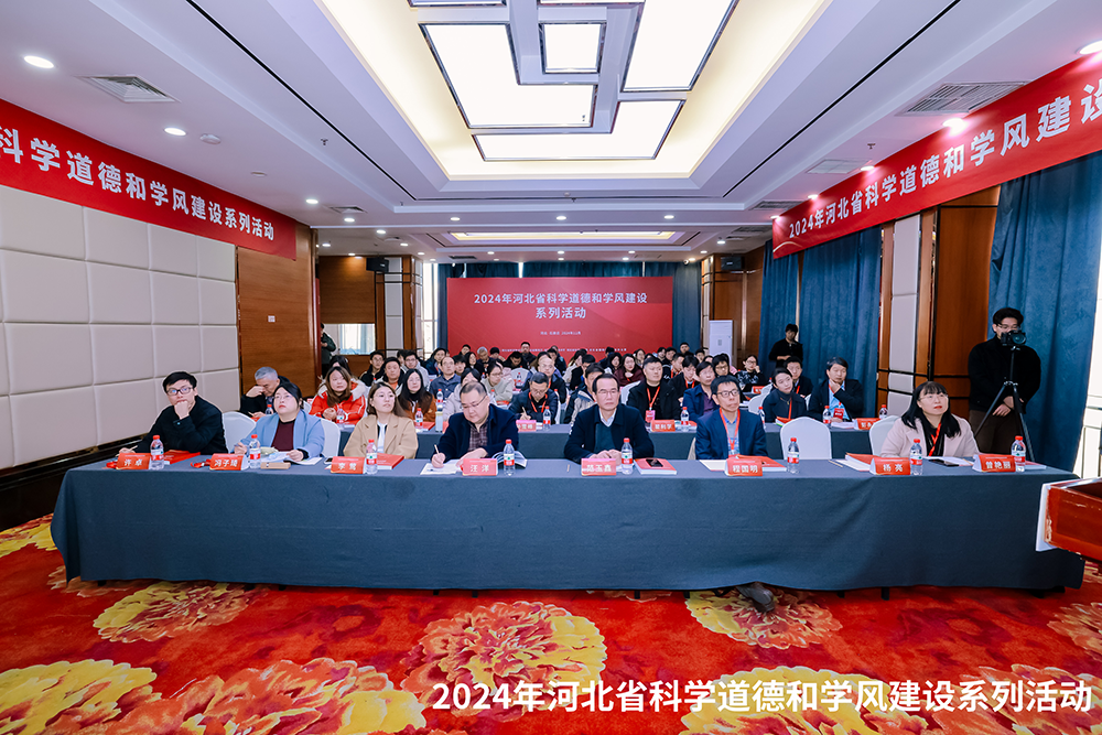河北省2024年科学道德和学风建设系列活动在河北师范大学举行