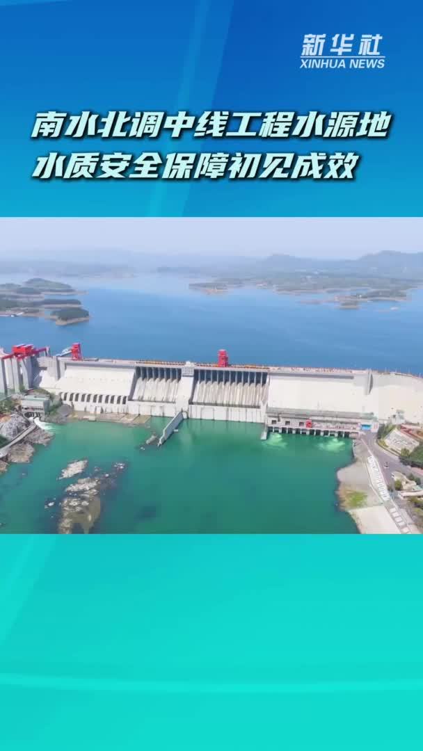 南水北调中线工程水源地水质安全保障初见成效