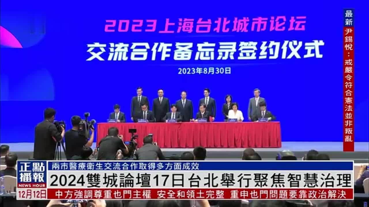 2024双城论坛17日台北举行聚焦智慧治理