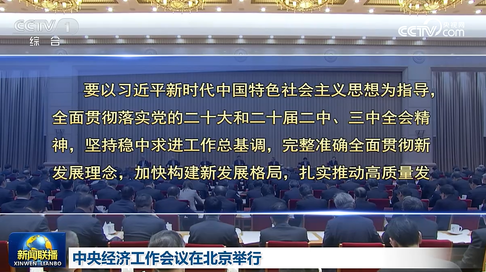 中央经济工作会议：实施更加积极有为的宏观政策，扩大国内需求，推动科技创新和产业创新融合发展，稳住楼市股市