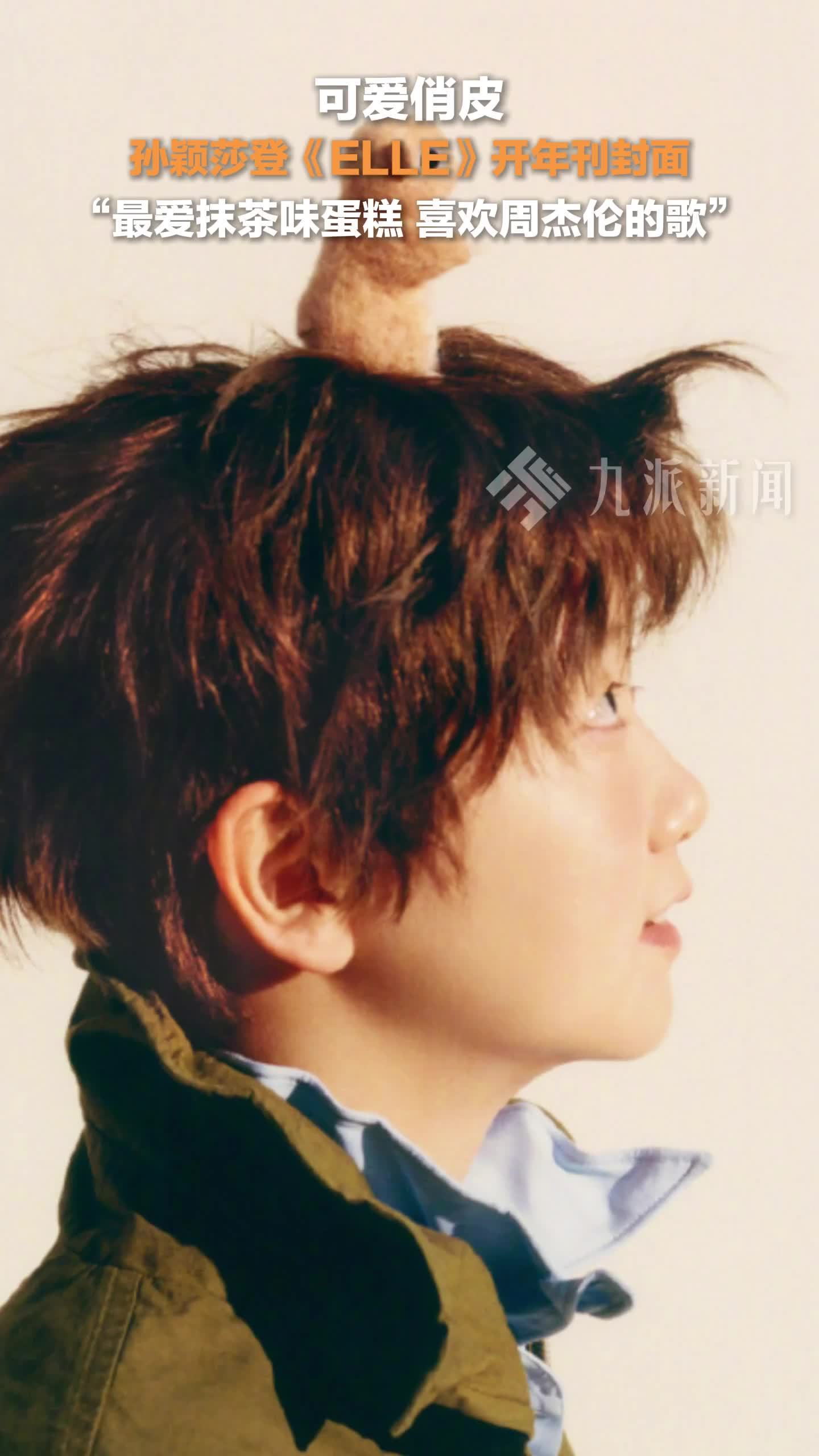 12月12日，孙颖莎登ELLE开年刊封面： 最爱抹茶味蛋糕，喜欢周杰伦的歌